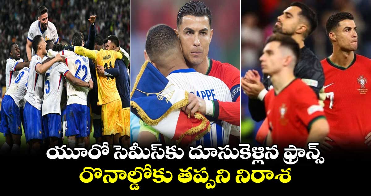 Euro Cup 2024: యూరో సెమీస్‌కు దూసుకెళ్లిన ఫ్రాన్స్.. రొనాల్డోకు తప్పని నిరాశ