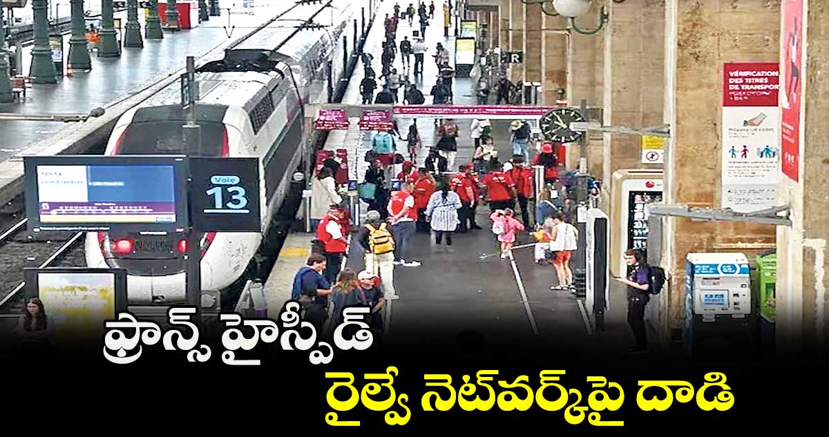 ఫ్రాన్స్ హైస్పీడ్ రైల్వే నెట్​వర్క్​పై దాడి