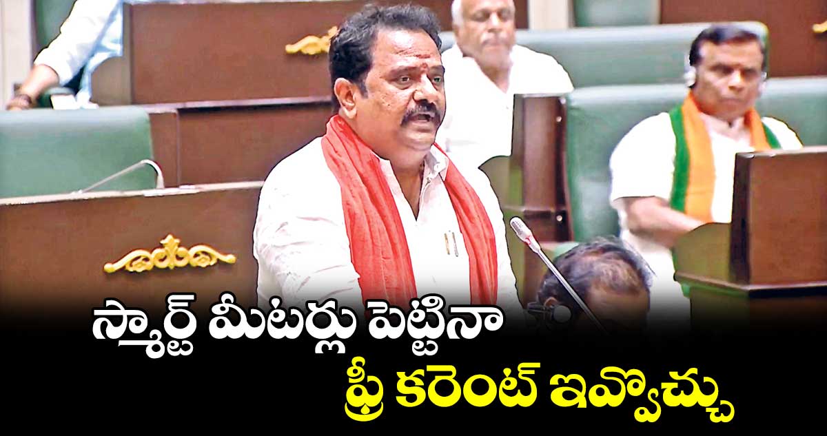 స్మార్ట్ మీటర్లు పెట్టినా ఫ్రీ కరెంట్ ఇవ్వొచ్చు : బీజేపీ ఎమ్మెల్యే వెంకటరమణా రెడ్డి