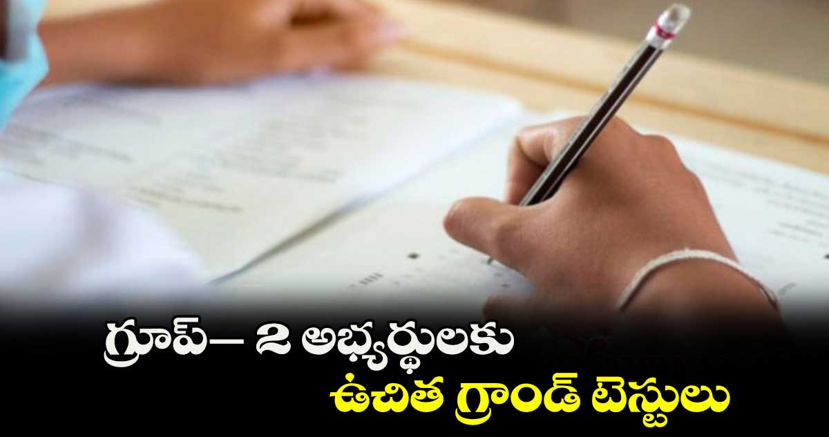 గ్రూప్– 2 అభ్యర్థులకు ఉచిత గ్రాండ్ ​టెస్టులు