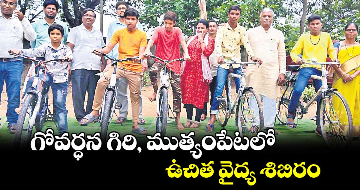 గోవర్ధన గిరి, ముత్యంపేటలో ఉచిత వైద్య శిబిరం