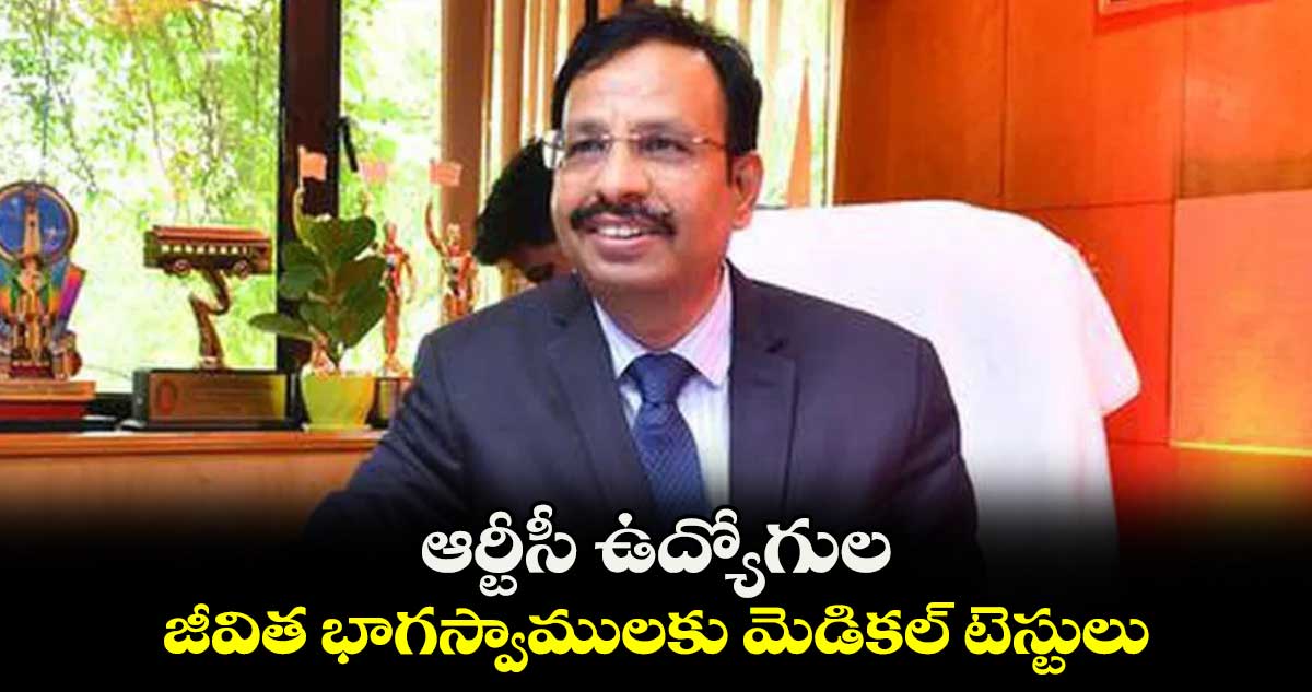 ఆర్టీసీ ఉద్యోగుల జీవిత భాగస్వాములకు మెడికల్ టెస్టులు : ఎండీ సజ్జనార్  