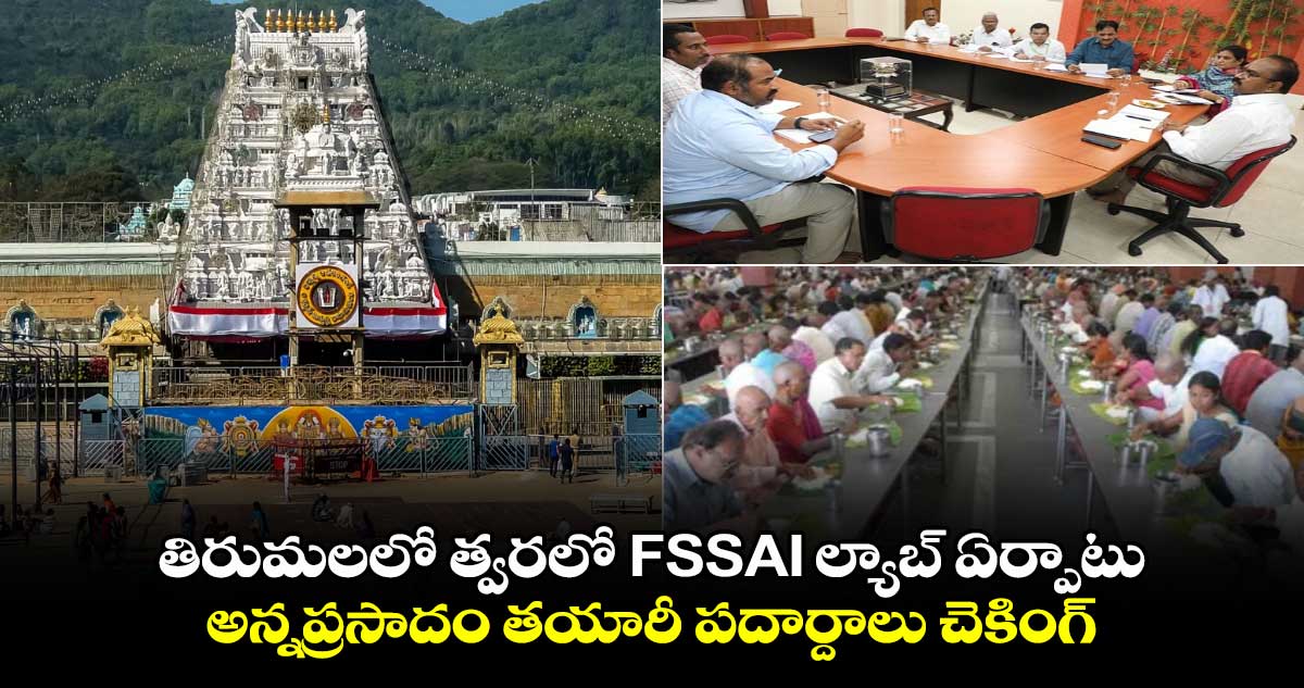 తిరుమలలో త్వరలో FSSAI  ల్యాబ్​ ఏర్పాటు.. అన్నప్రసాదం తయారీ పదార్దాలు చెకింగ్​ 