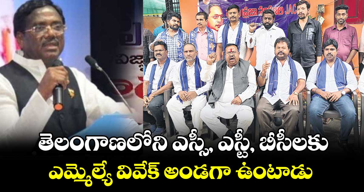 తెలంగాణలోని ఎస్సీ, ఎస్టీ, బీసీలకు .. ఎమ్మెల్యే వివేక్​ అండగా ఉంటాడు : జి.చెన్నయ్య 