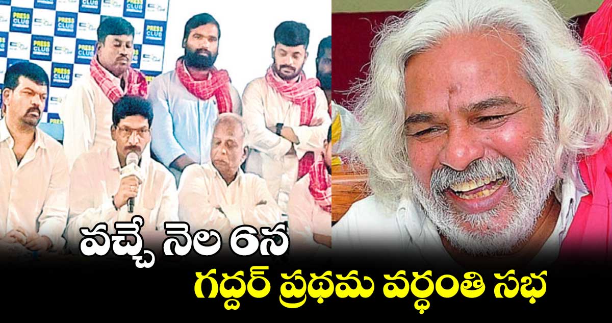 వచ్చే నెల 6న గద్దర్ ప్రథమ వర్ధంతి సభ