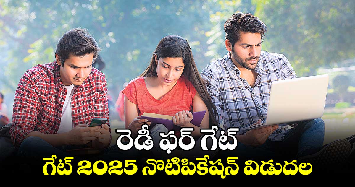 రెడీ ఫర్​ గేట్​ : గేట్ 2025 నొటిపికేషన్ విడుదల