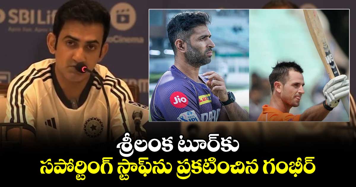 SL vs IND 2024: శ్రీలంక టూర్‌కు సపోర్టింగ్ స్టాఫ్‌ను ప్రకటించిన గంభీర్