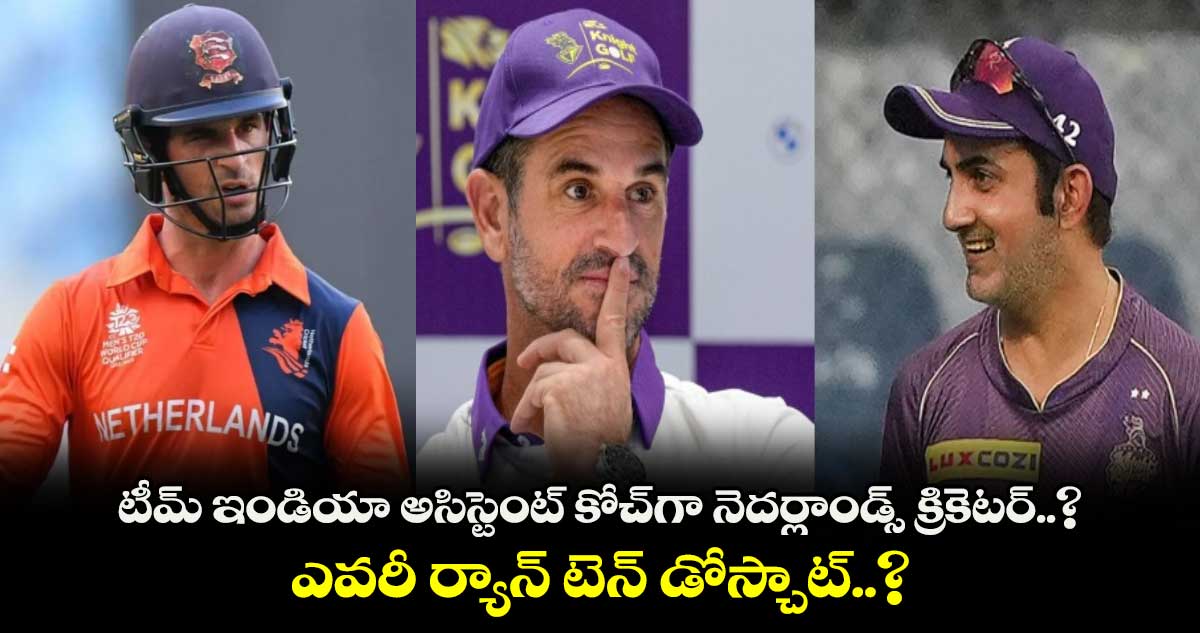 Team India: టీమ్ ఇండియా అసిస్టెంట్ కోచ్‌గా నెదర్లాండ్స్ క్రికెటర్..? ఎవరీ ర్యాన్ టెన్ డోస్చాట్..?