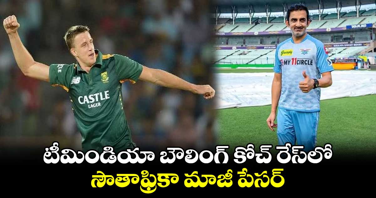 Morne Morkel: టీమిండియా బౌలింగ్ కోచ్ రేస్‌లో సౌతాఫ్రికా మాజీ పేసర్