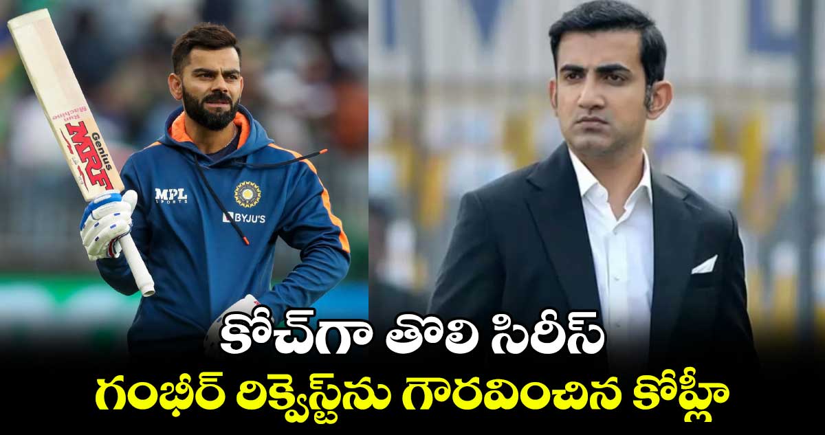 SL vs IND 2024: కోచ్‌గా తొలి సిరీస్.. గంభీర్ రిక్వెస్ట్‌ను గౌరవించిన కోహ్లీ