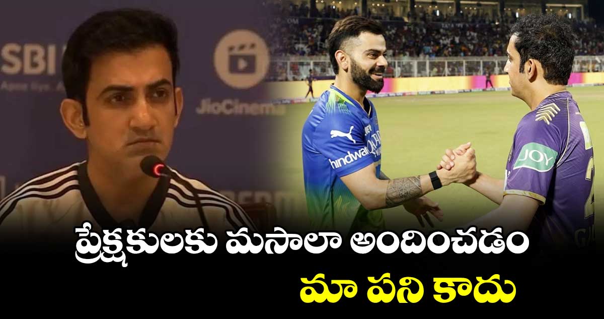 Gautam Gambhir: ప్రేక్షకులకు మసాలా అందించడం మా పని కాదు: కోహ్లీతో రిలేషన్‌పై గంభీర్