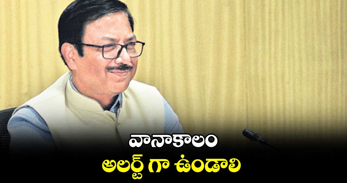 వానాకాలం అలర్ట్ గా ఉండాలి : జీఎం అరుణ్​కుమార్ ​జైన్​