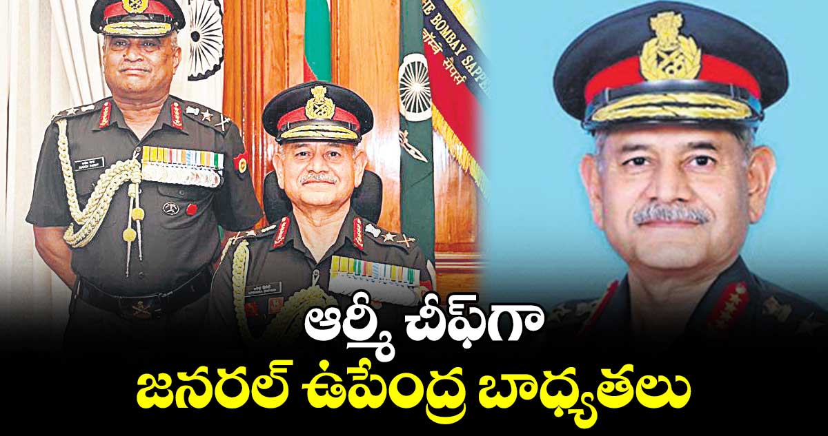ఆర్మీ చీఫ్గా జనరల్ ఉపేంద్ర బాధ్యతలు