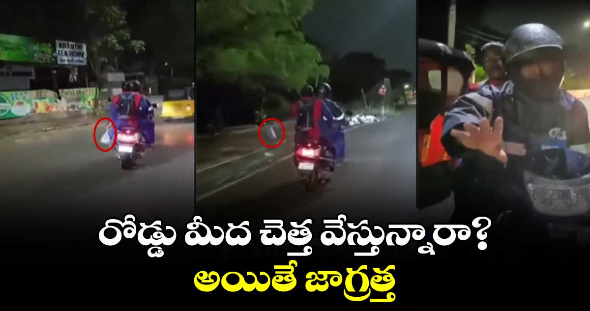 రోడ్డు మీద చెత్త వేస్తున్నారా? అయితే జాగ్రత్త