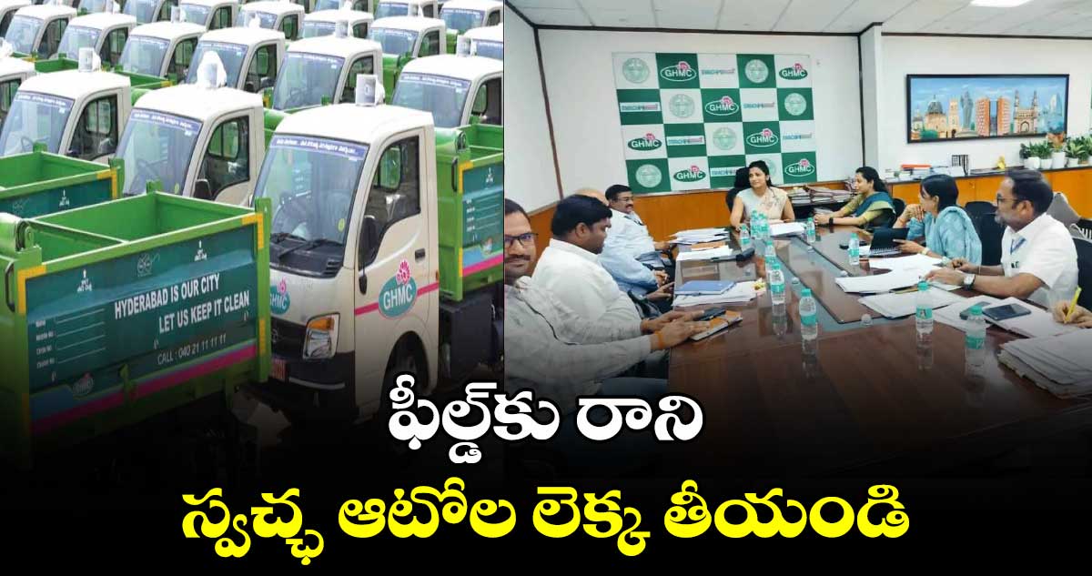 ఫీల్డ్​కు రాని స్వచ్ఛ ఆటోల లెక్క తీయండి : కమిషనర్ ఆమ్రపాలి