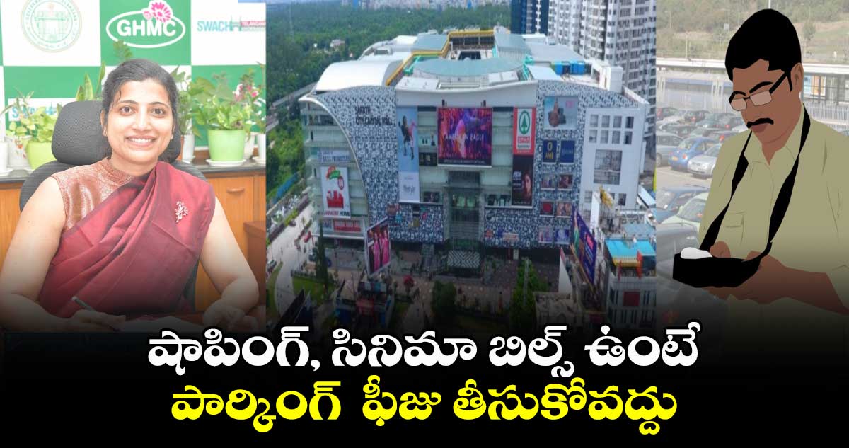 షాపింగ్, సినిమా  బిల్స్ ఉంటే.. పార్కింగ్  ఫీజు తీసుకోవద్దు