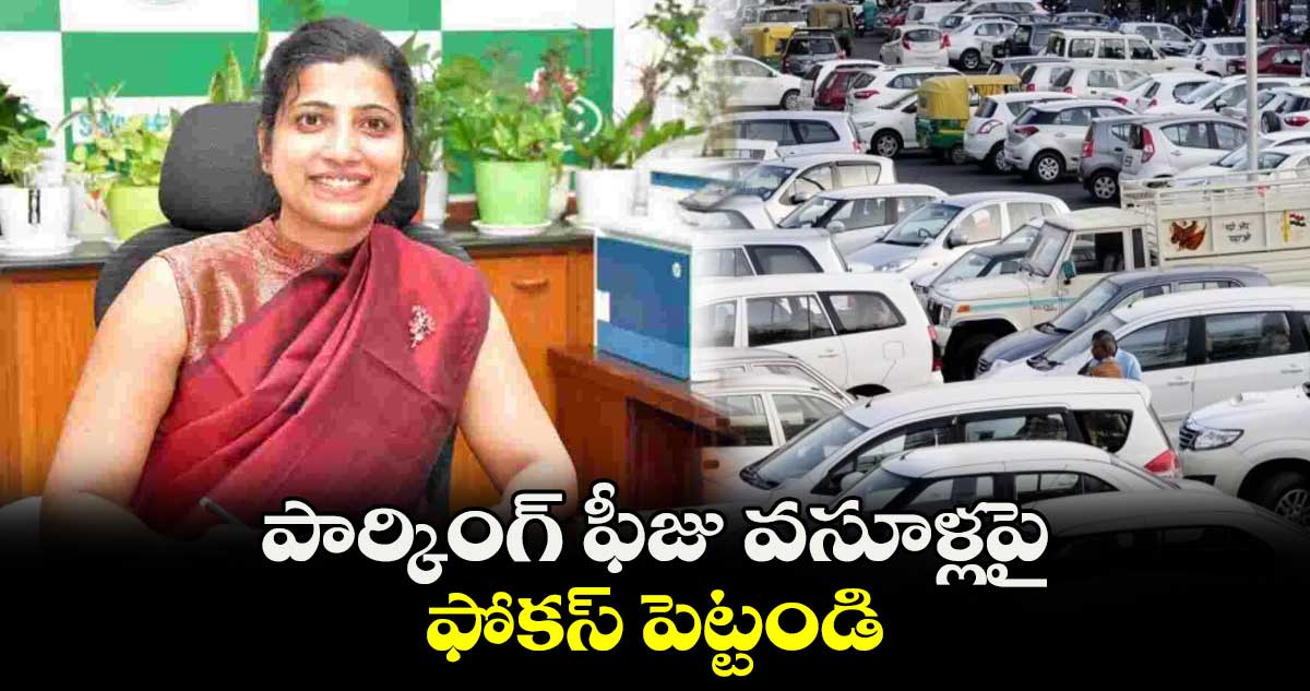 పార్కింగ్ ఫీజు వసూళ్లపై ఫోకస్ పెట్టండి: జీహెచ్⁬ఎంసీ కమిషనర్ ఆమ్రపాలి