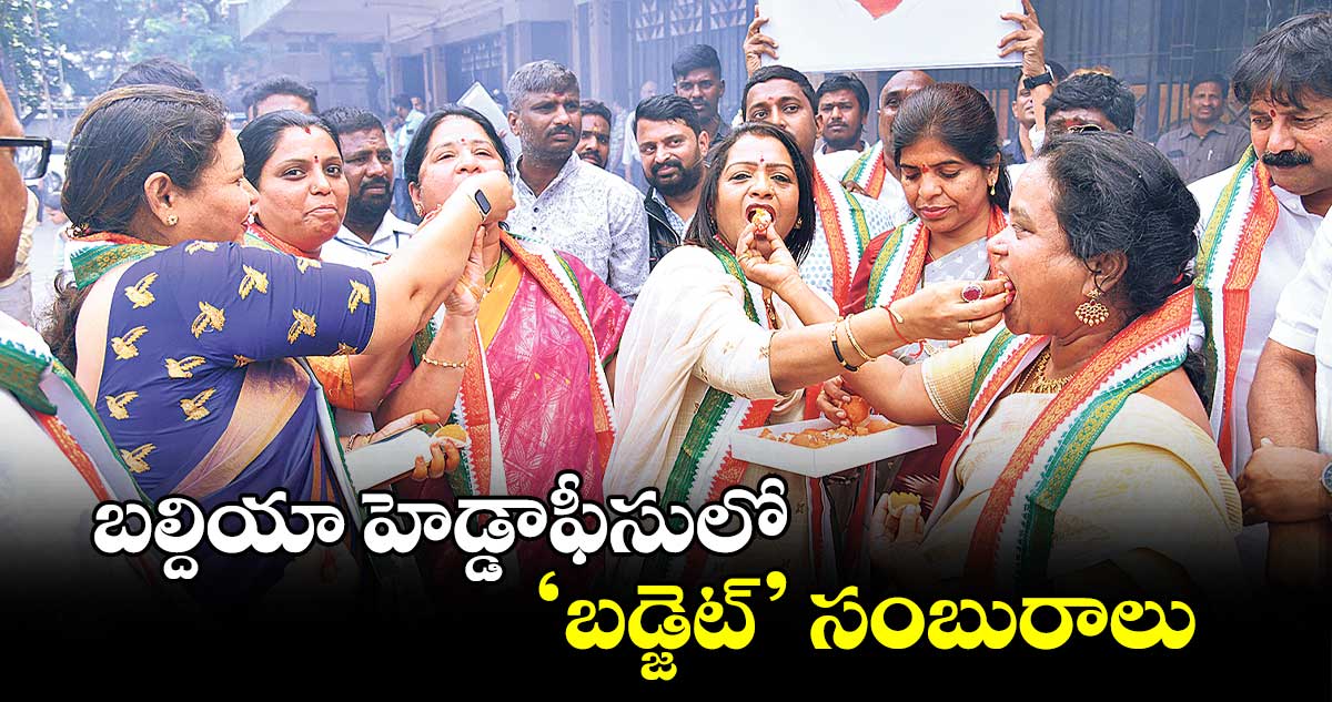 బల్దియా హెడ్డాఫీసులో ‘బడ్జెట్’​ సంబురాలు