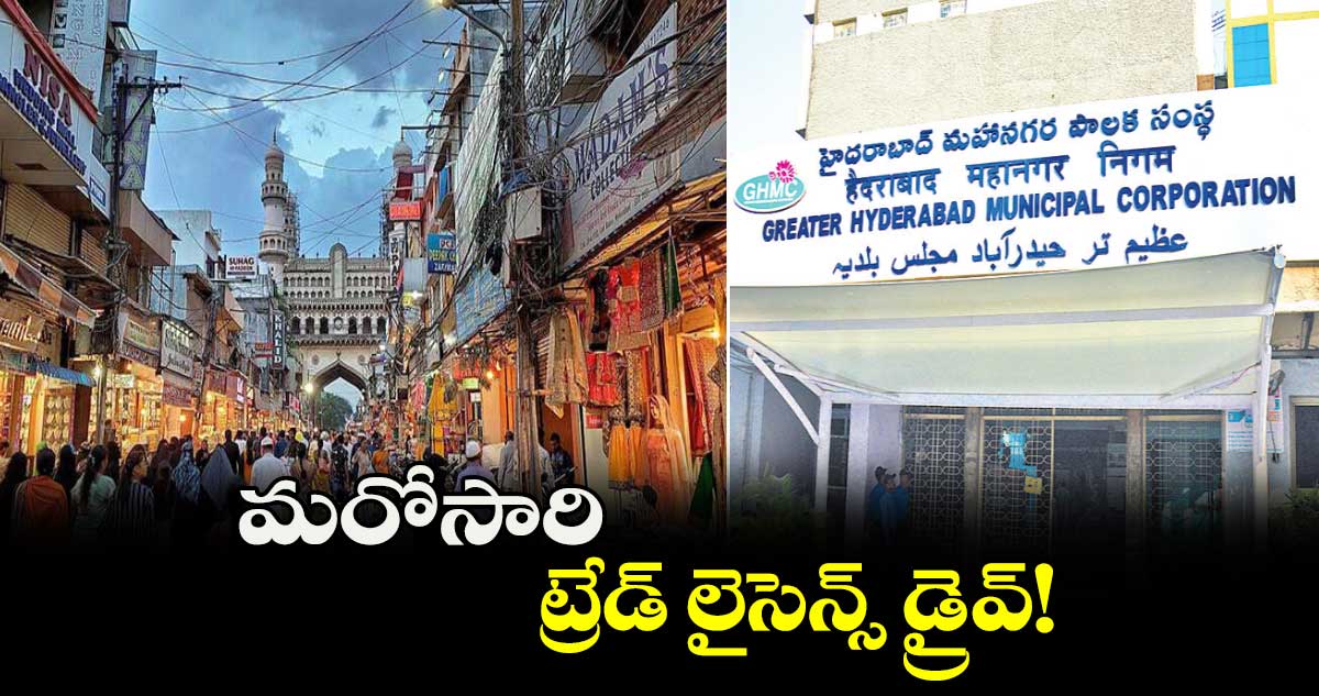 గ్రేటర్ లో మరోసారి ట్రేడ్ లైసెన్స్ డ్రైవ్!