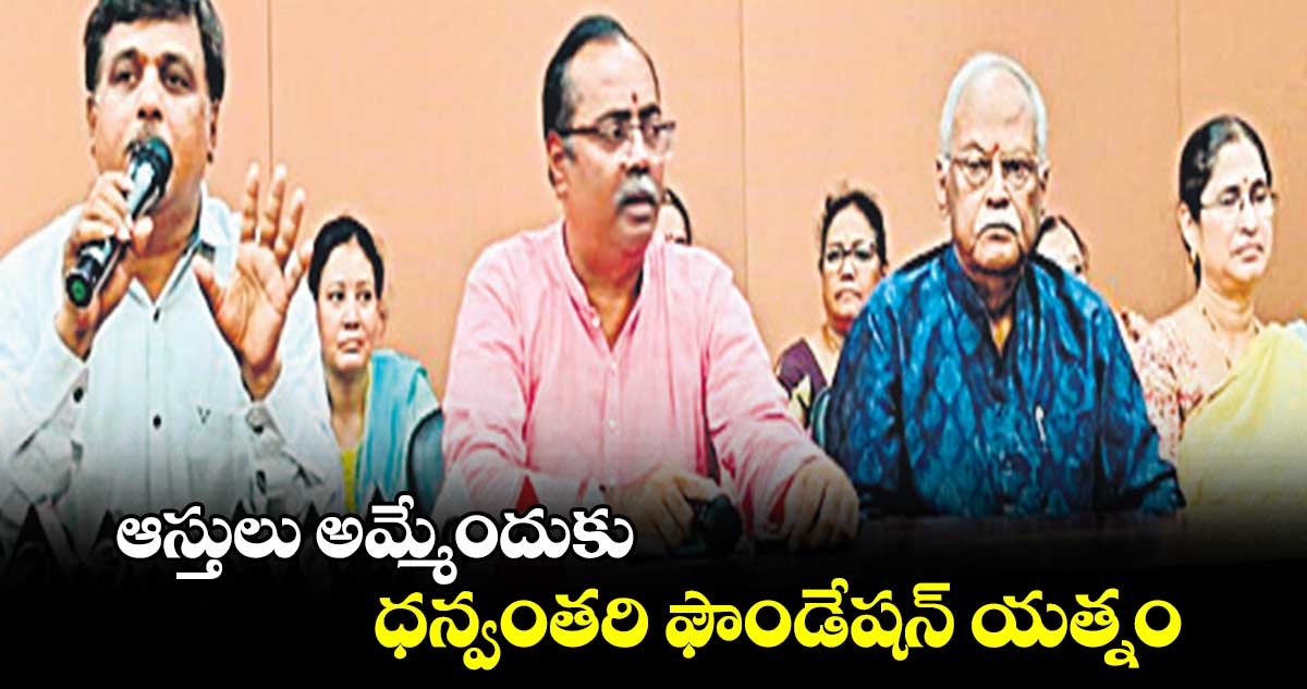 ఆస్తులు అమ్మేందుకు ధన్వంతరి ఫౌండేషన్’ యత్నం :  గిరి ప్రసాద్ శర్మ 