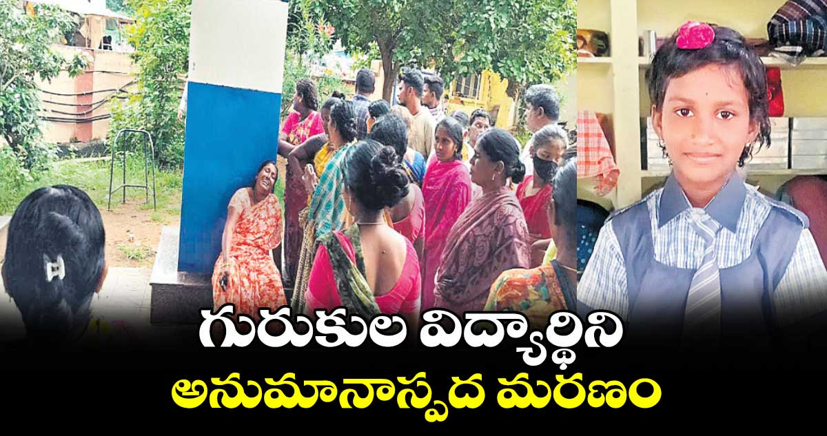 గురుకుల విద్యార్థిని అనుమానాస్పద  మరణం