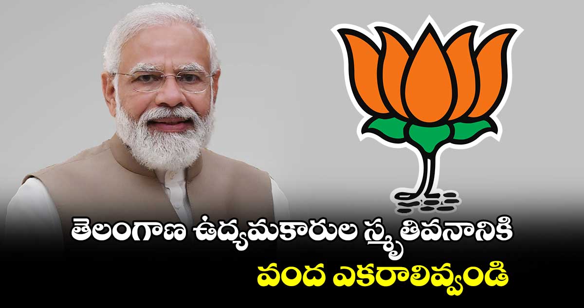 తెలంగాణ ఉద్యమకారుల స్మృతివనానికి వంద ఎకరాలివ్వండి: బీజేపీ ఎంపీలు