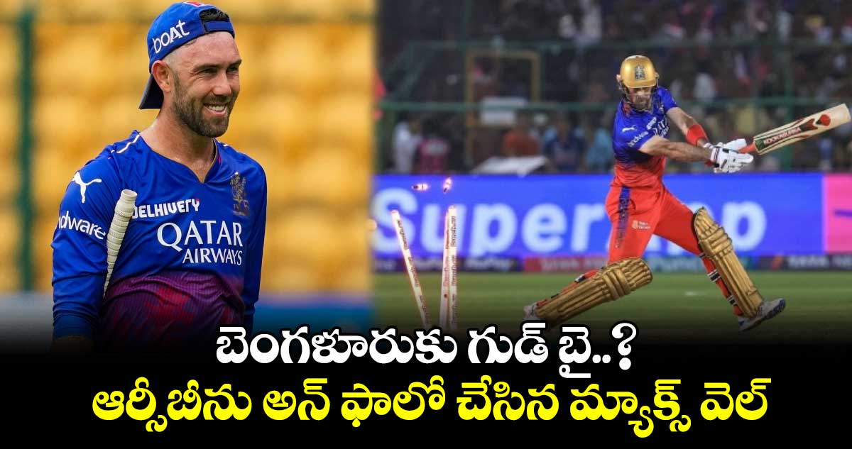 IPL 2025: బెంగళూరుకు గుడ్ బై..? ఆర్సీబీను అన్ ఫాలో చేసిన మ్యాక్స్ వెల్