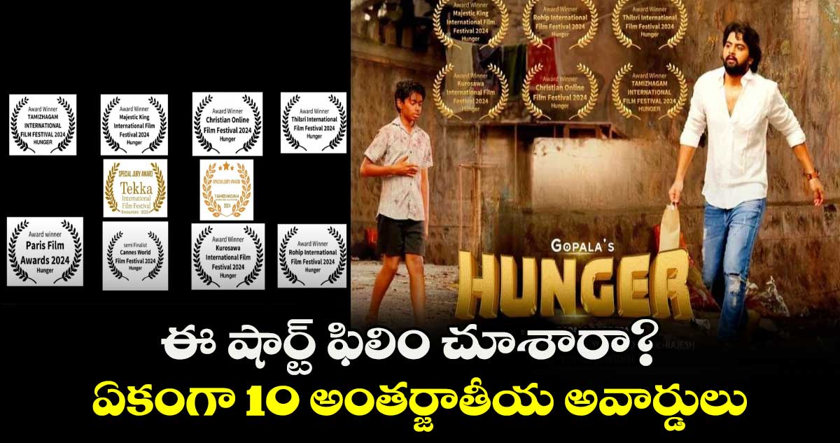 Hunger: ఈ షార్ట్ ఫిలిం చూశారా? ఏకంగా 10 అంతర్జాతీయ అవార్డులు..ఫ్యూచర్ స్టార్ డైరెక్టర్ వచ్చేస్తుండు!