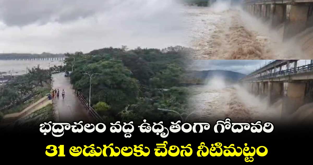 భద్రాచలం వద్ద ఉధృతంగా గోదావరి.. 31 అడుగులకు చేరిన నీటిమట్టం 