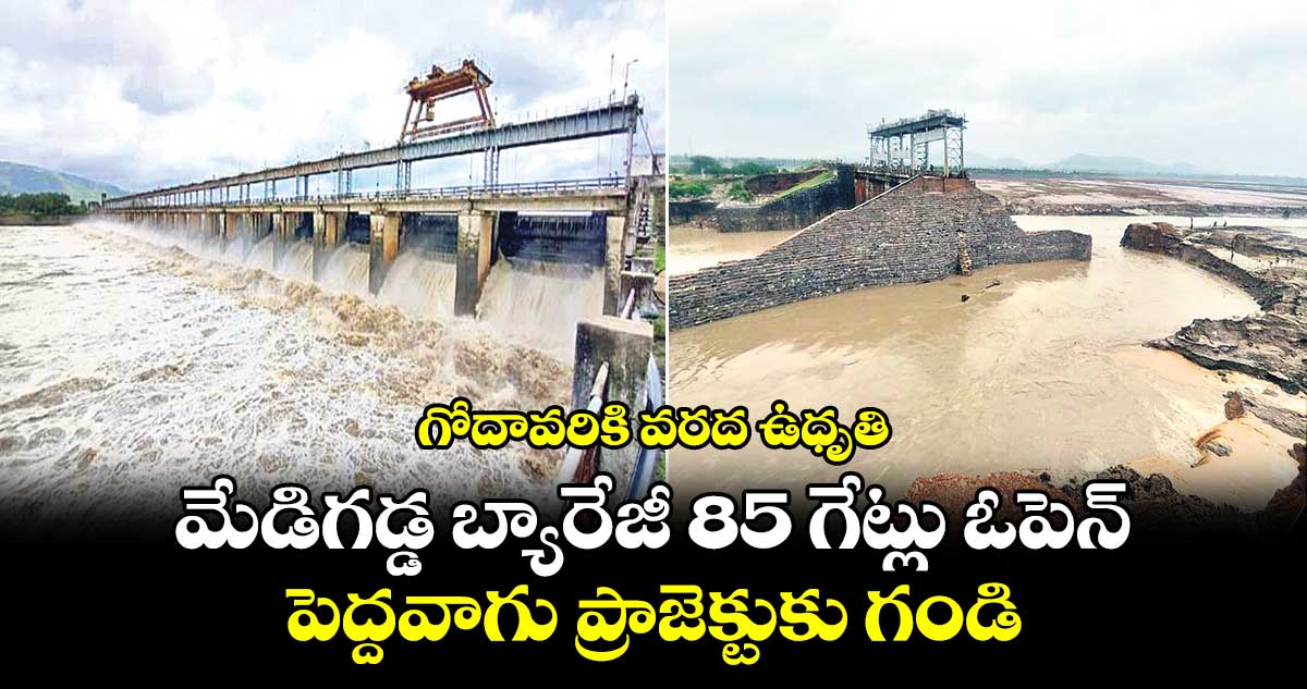 గోదావరికి వరద ఉధృతి.. పెద్దవాగు ప్రాజెక్టుకు గండి