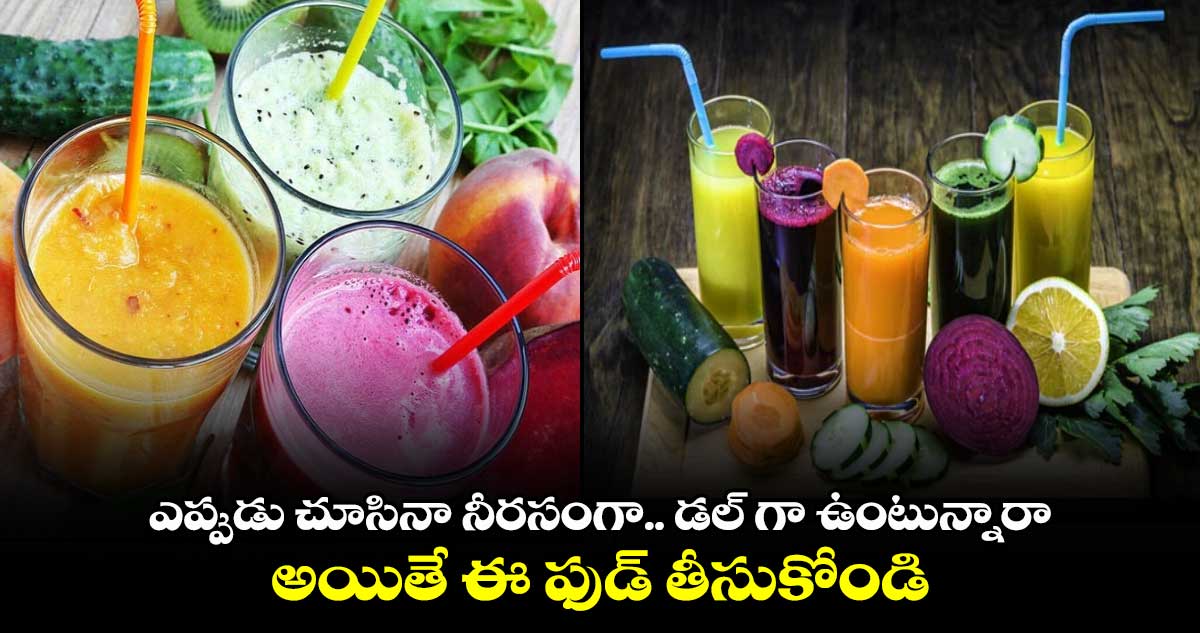 Good Health : ఎప్పుడు చూసినా నీరసంగా.. డల్ గా ఉంటున్నారా.. అయితే ఈ ఫుడ్ తీసుకోండి..