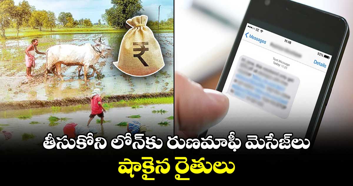 ఫ్యాక్టరీలో గోల్ మాల్:  తీసుకోని లోన్⁬కు రుణమాఫీ మెసేజ్⁬లు.. షాకైన రైతులు