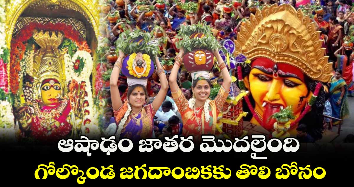 Golconda Bonalu 2024: ఆషాఢం జాతర మొదలైంది..గోల్కొండ జగదాంబికకు తొలి బోనం