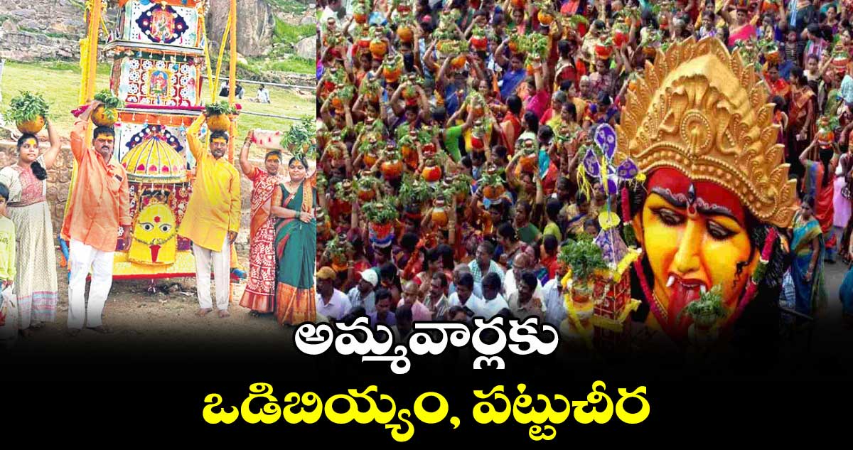 అమ్మవార్లకు ఒడిబియ్యం, పట్టుచీర 