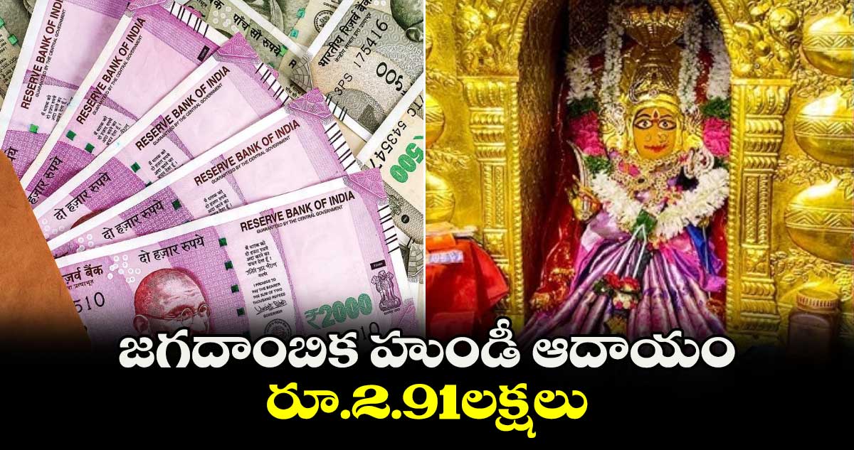 జగదాంబిక హుండీ ఆదాయం రూ.2.91లక్షలు