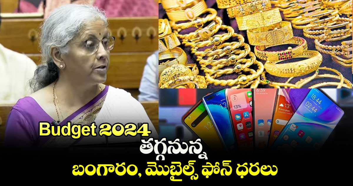 బడ్జెట్ 2024: తగ్గనున్న బంగారం, మొబైల్స్ ఫోన్ ధరలు