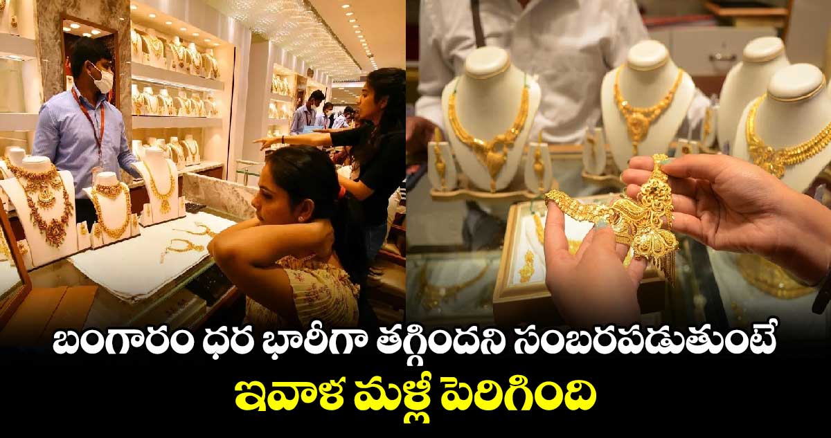 Gold Rates Today: బంగారం ధర భారీగా తగ్గిందని సంబరపడుతుంటే ఇవాళ మళ్లీ పెరిగింది..