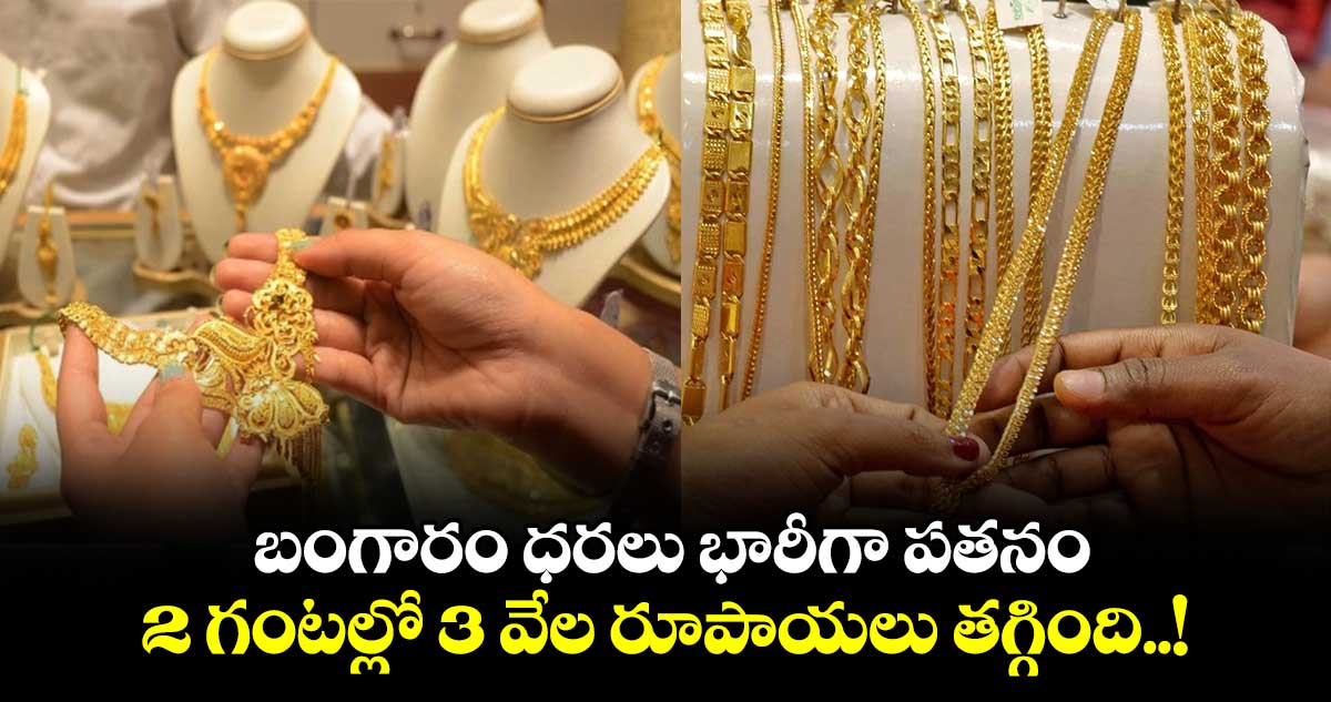 Gold Rates: బంగారం ధరలు భారీగా పతనం.. 2 గంటల్లో 3 వేల రూపాయలు తగ్గింది..! 