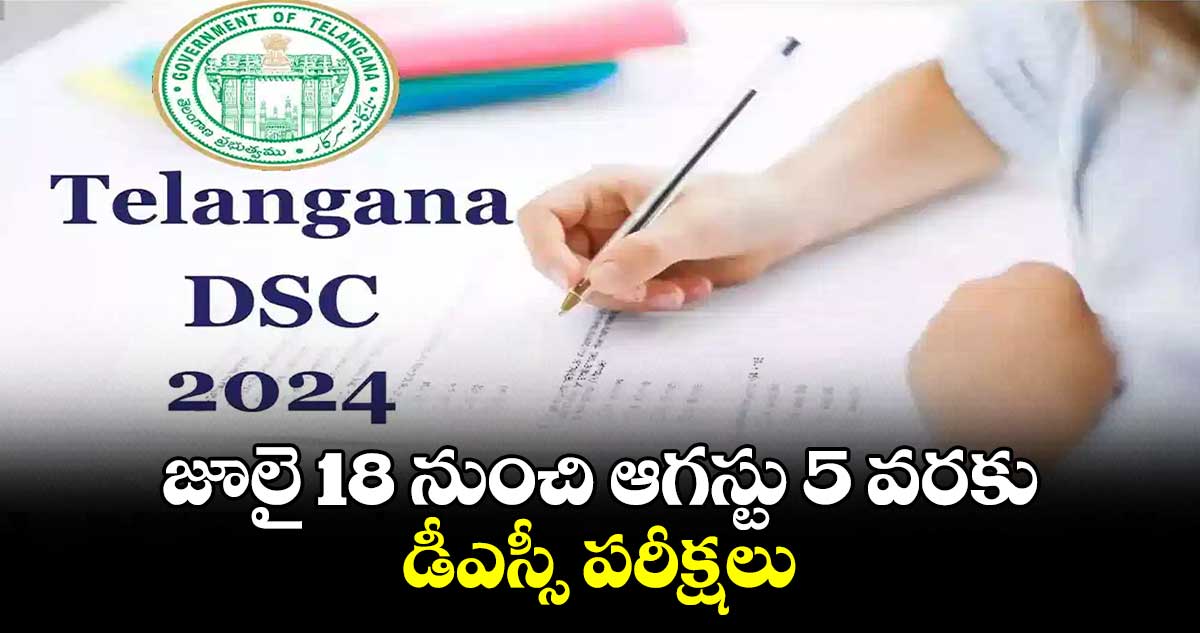 Good news: జూలై 18 నుంచి ఆగస్టు 5 వరకు డీఎస్సీ పరీక్షలు 