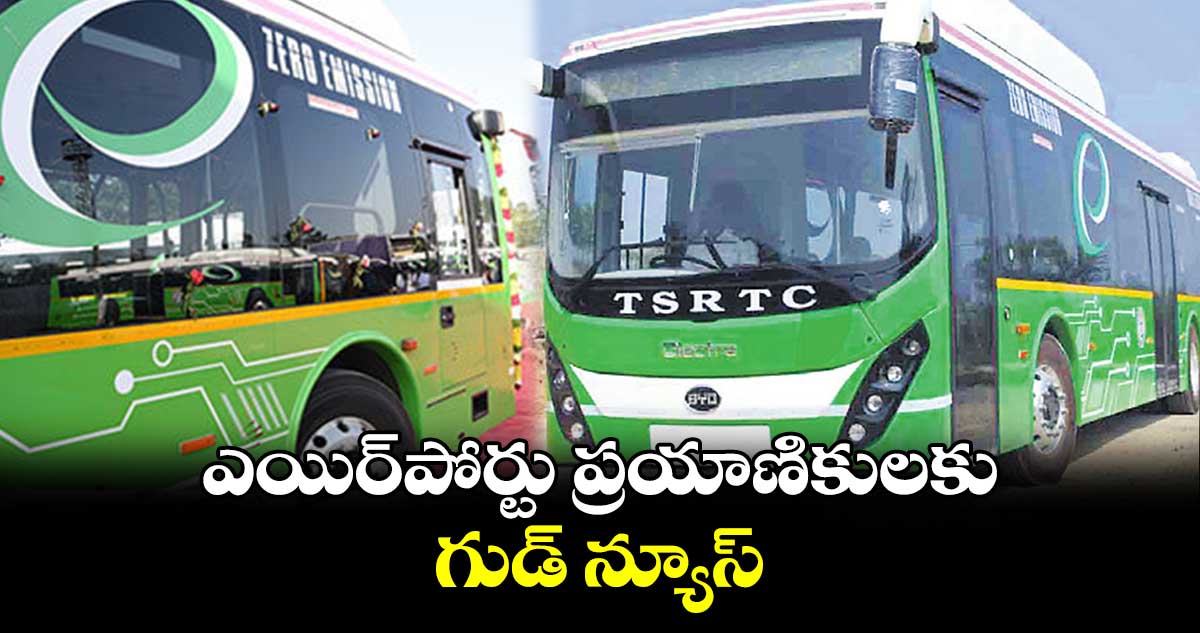 ఎయిర్​పోర్టు ప్రయాణికులకు గుడ్​ న్యూస్