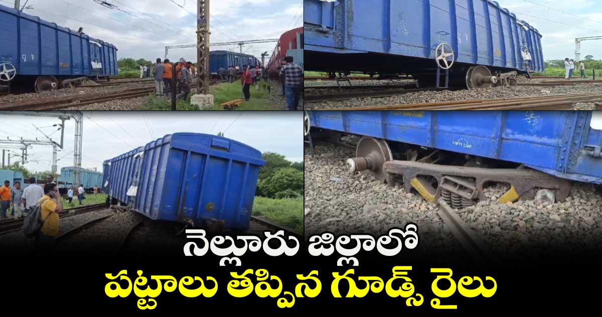 నెల్లూరు జిల్లాలో పట్టాలు తప్పిన గూడ్స్ రైలు 