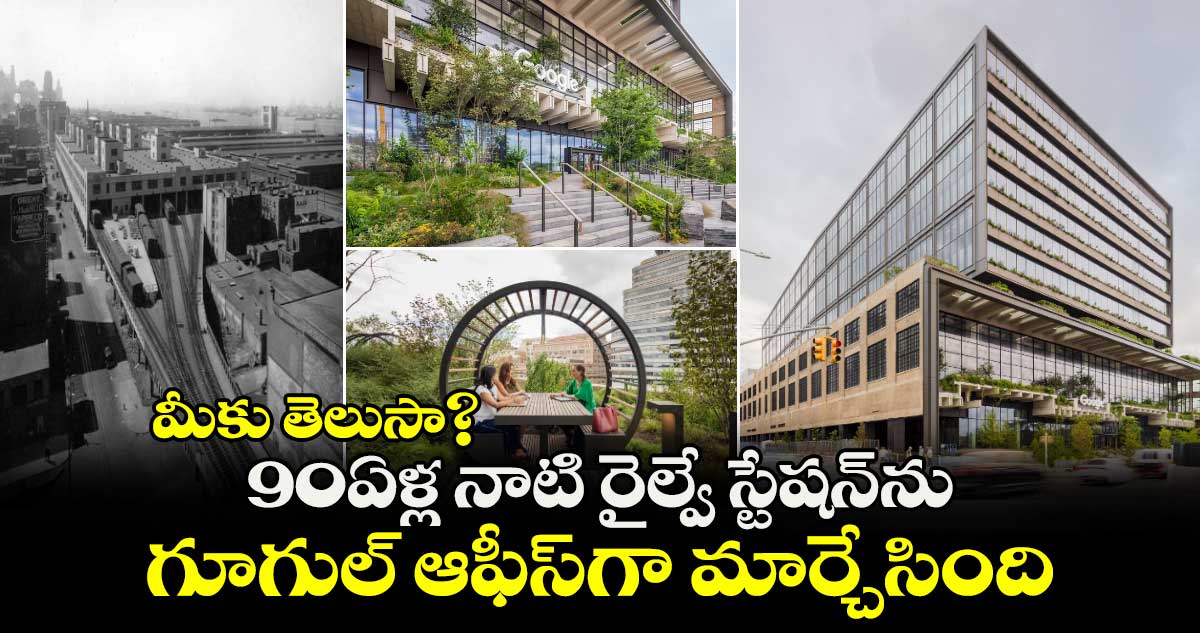 మీకు తెలుసా? : 90ఏళ్ల నాటి రైల్వే స్టేషన్‌ను గూగుల్ ఆఫీస్‌గా మార్చేసింది