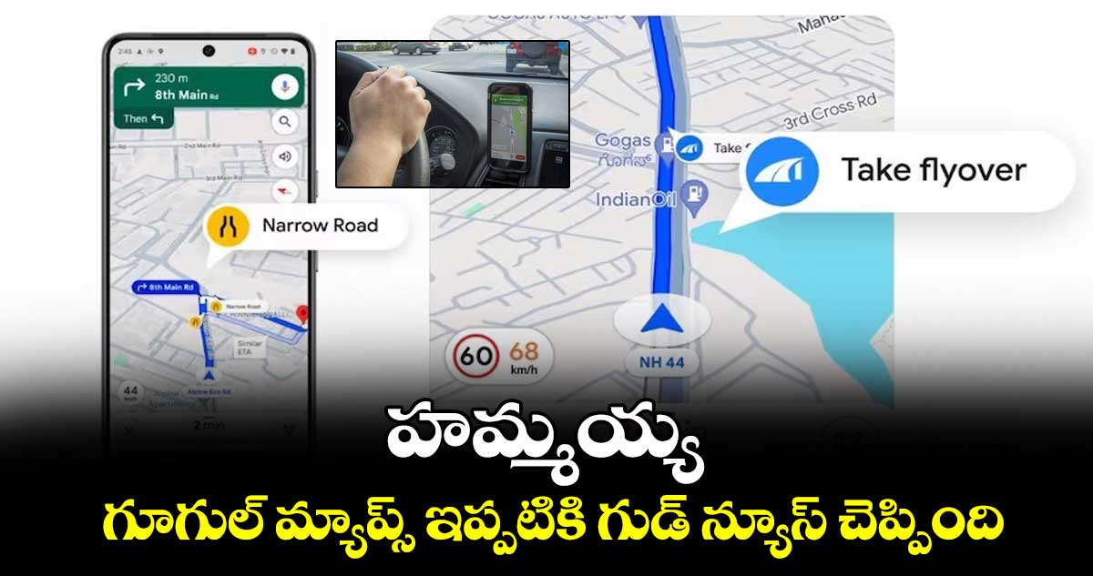 Google Maps: హమ్మయ్య.. గూగుల్ మ్యాప్స్ ఇప్పటికి గుడ్ న్యూస్ చెప్పింది..