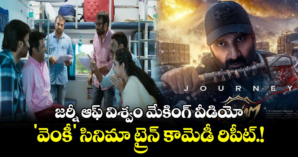 Srinu Vaitla-Gopichand: స్టైలిష్⁬గా జర్నీ ఆఫ్ విశ్వం మేకింగ్ వీడియో..'వెంకీ' సినిమా ట్రైన్ కామెడీ రిపీట్.!