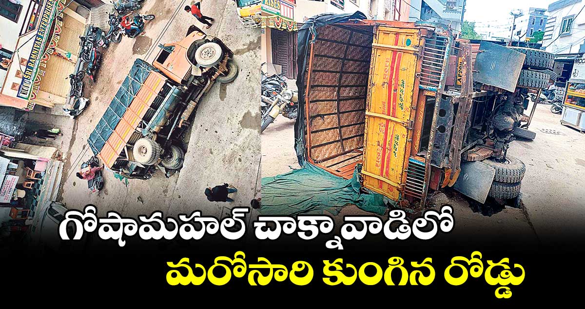 గోషామహల్ చాక్నావాడిలో  మరోసారి కుంగిన రోడ్డు