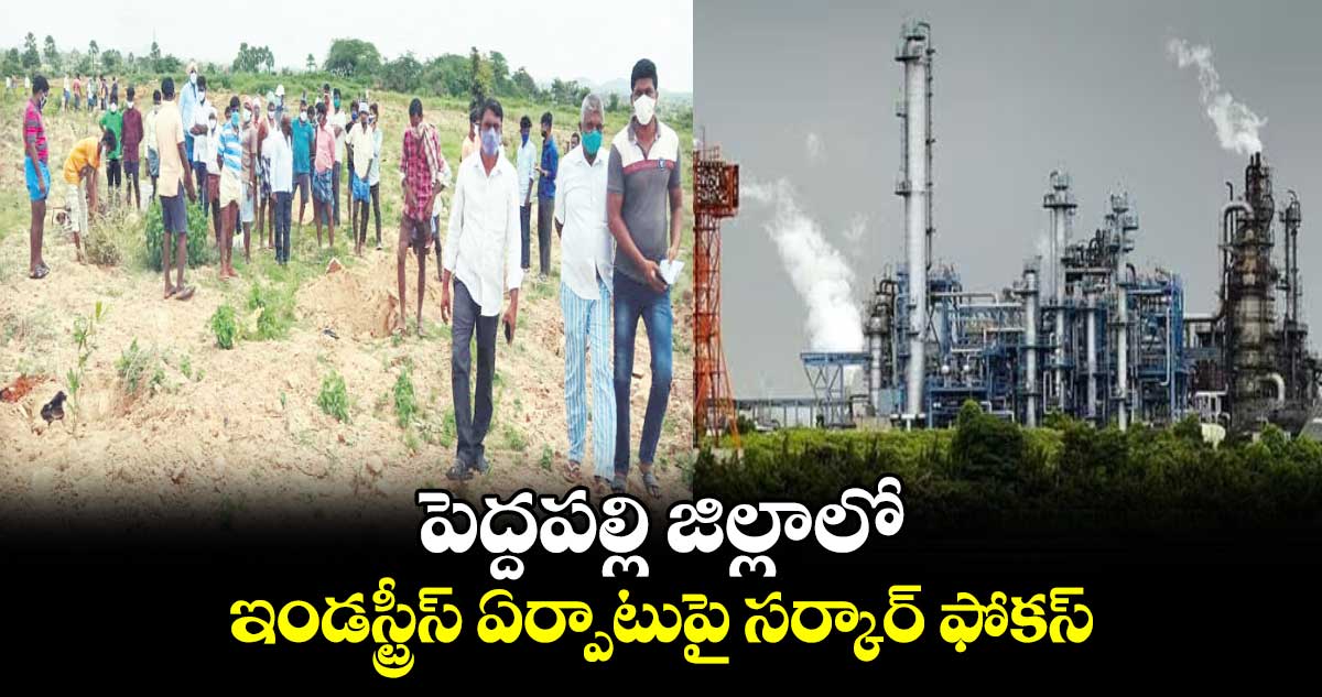 పెద్దపల్లి జిల్లాలో ఇండస్ట్రీస్‌‌ ఏర్పాటుపై సర్కార్‌‌‌‌ ఫోకస్‌‌