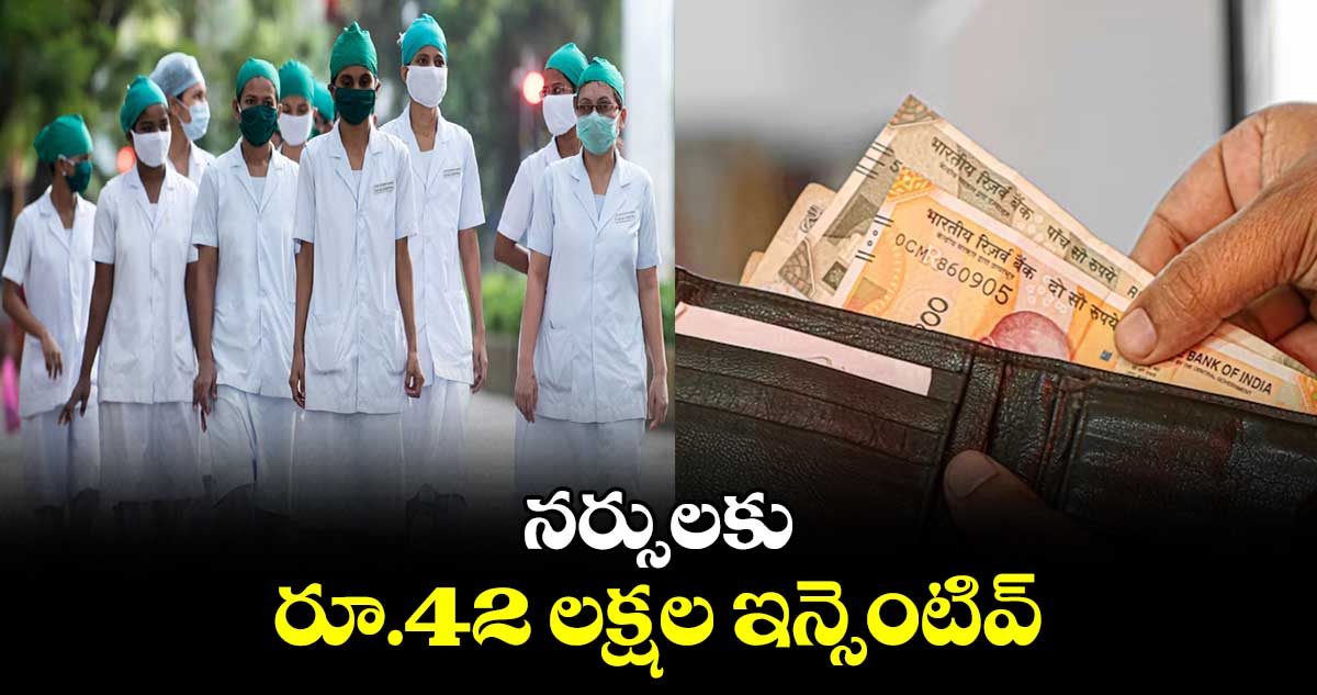 నర్సులకు రూ.42 లక్షల ఇన్సెంటివ్