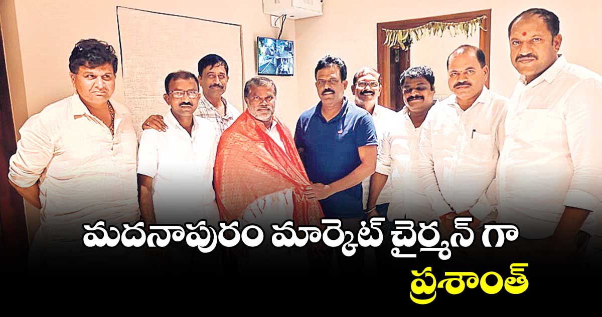 మదనాపురం మార్కెట్  చైర్మన్ గా ప్రశాంత్