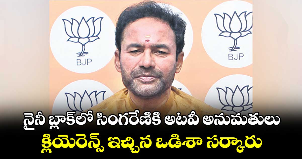 నైనీ బ్లాక్లో సింగరేణికి అటవీ అనుమతులు.. క్లియెరెన్స్ ఇచ్చిన ఒడిశా సర్కారు