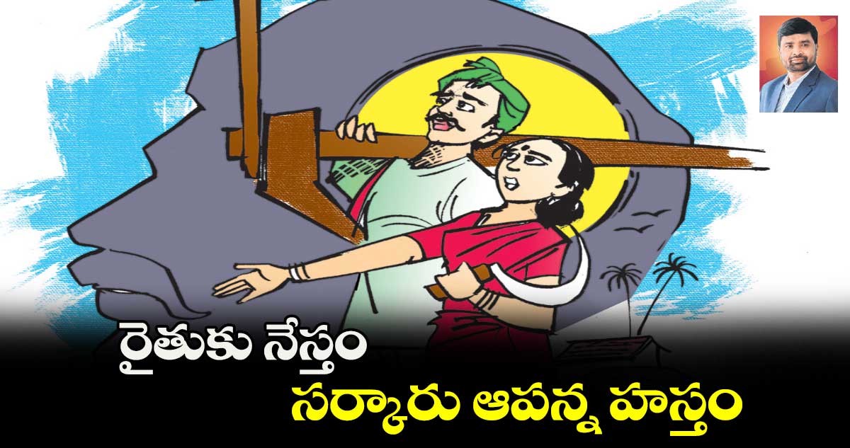 రైతుకు నేస్తం.. సర్కారు ఆపన్న హస్తం